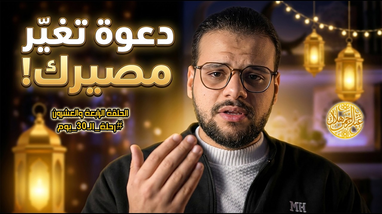 لو فاتتك اللحظة دي قبل الفطار… فانت خسرت كتير! (الحلقة الـ24 من رحلة الـ30 ويم)
