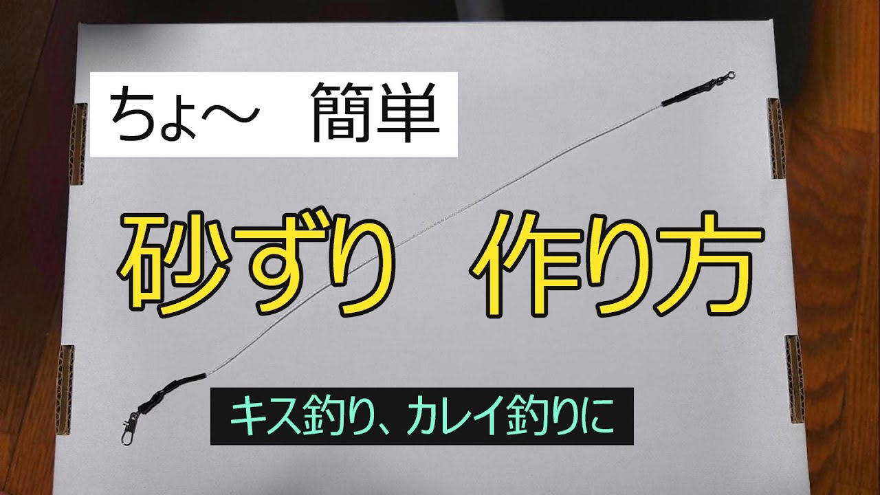 カレイ、キス釣りの砂ずり　作り方