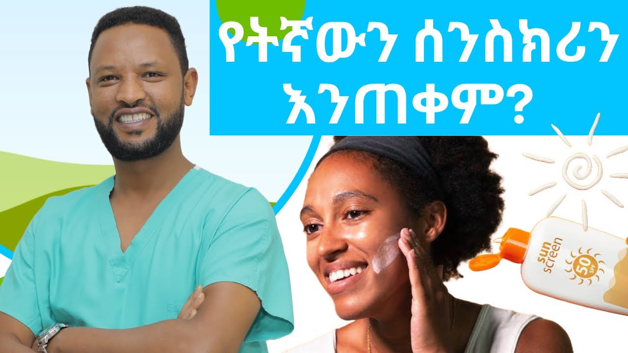 የትኛውን ሰንስክሪን እንጠቀም? #sunscreen Dr. Feysel Alo