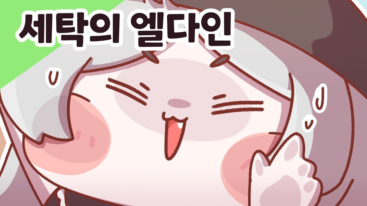 [트릭컬] 세탁의 엘다인