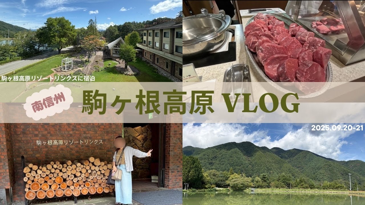 【駒ヶ根高原Vlog】秋の南信州旅行🍂｜駒ヶ根高原リゾートリンクス🌱｜2食付きで大満足なホテルステイ🫧｜ステーキ爆食い🐮❣️｜