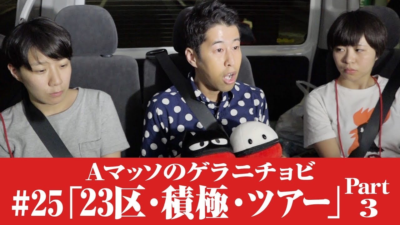 #25【Ａマッソのゲラニチョビ】23区・積極・ツアーPart3