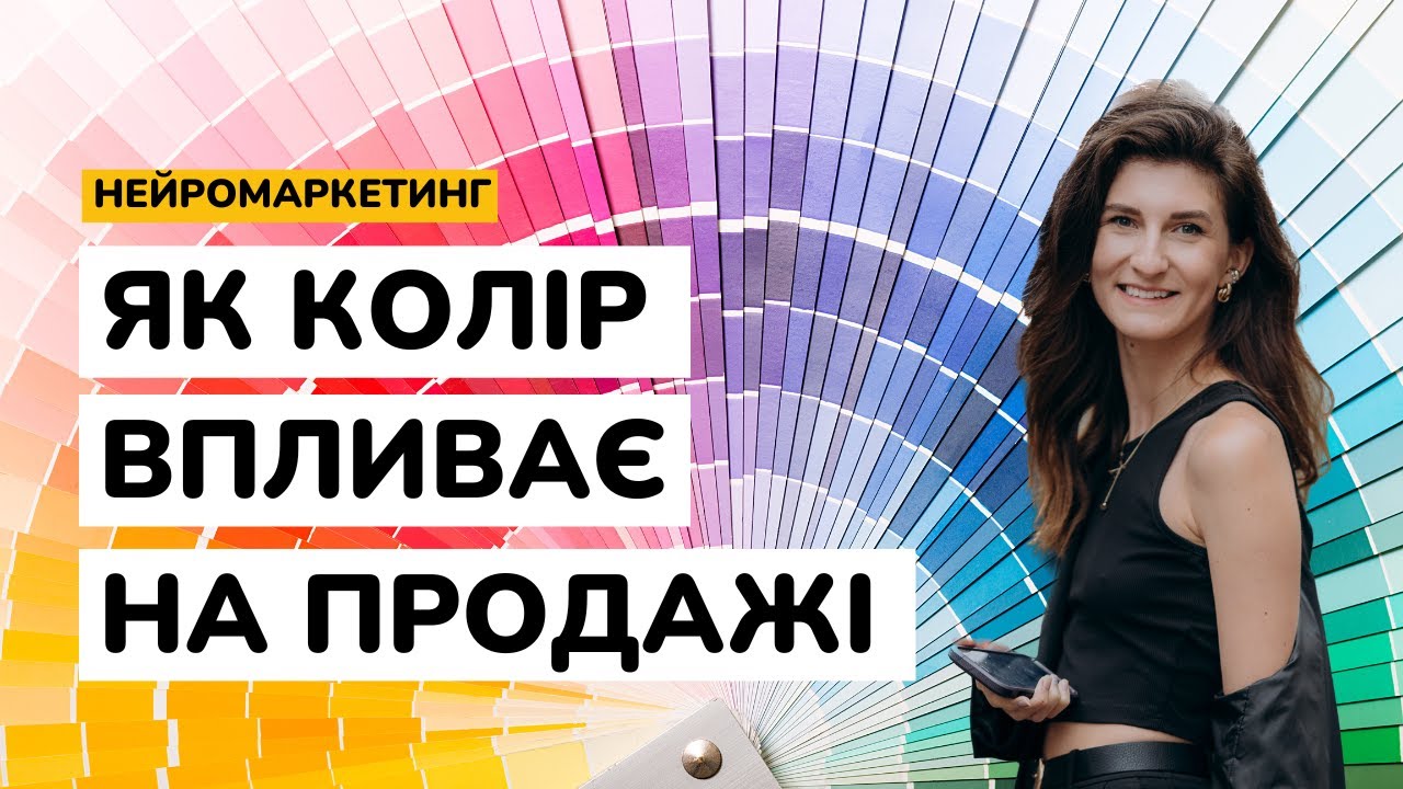 ЯК ПРАЦЮЄ КОЛІР В МАРКЕТИНГУ ТА РЕКЛАМІ | Психологія та вплив кольорів
