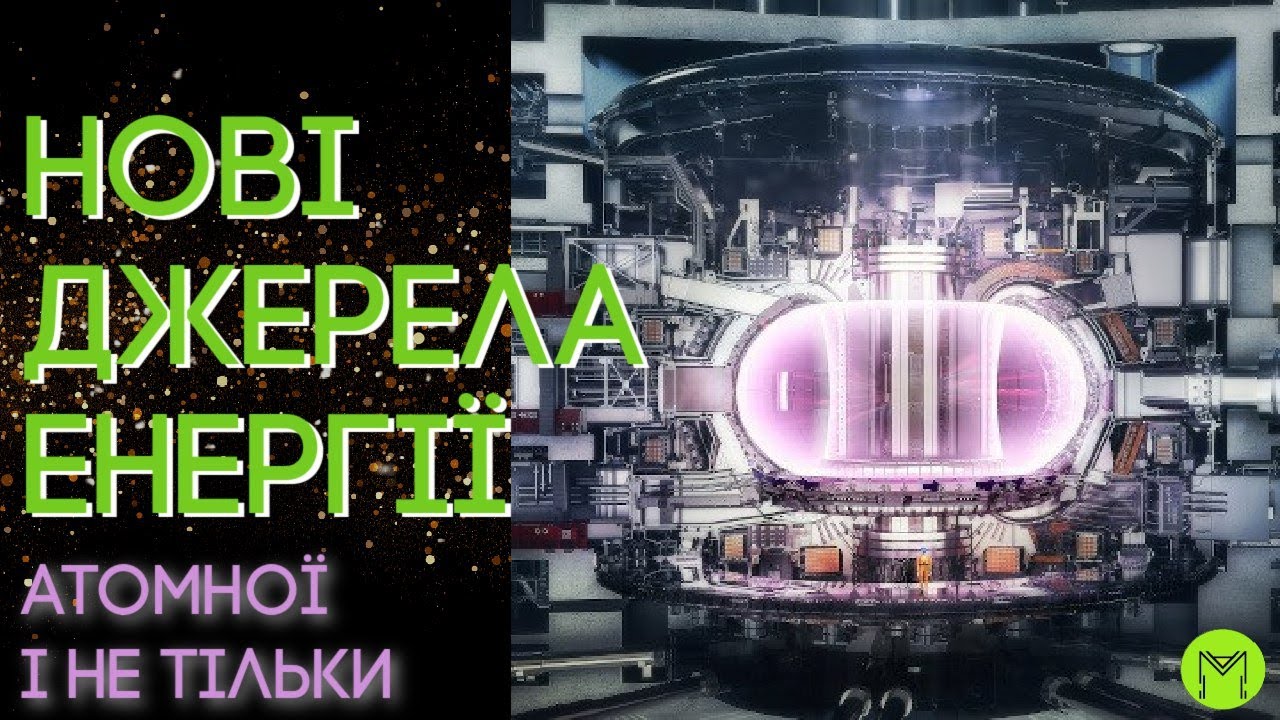 Де людство братиме енергію у майбутньому. Нові реактори – атомні і не тільки