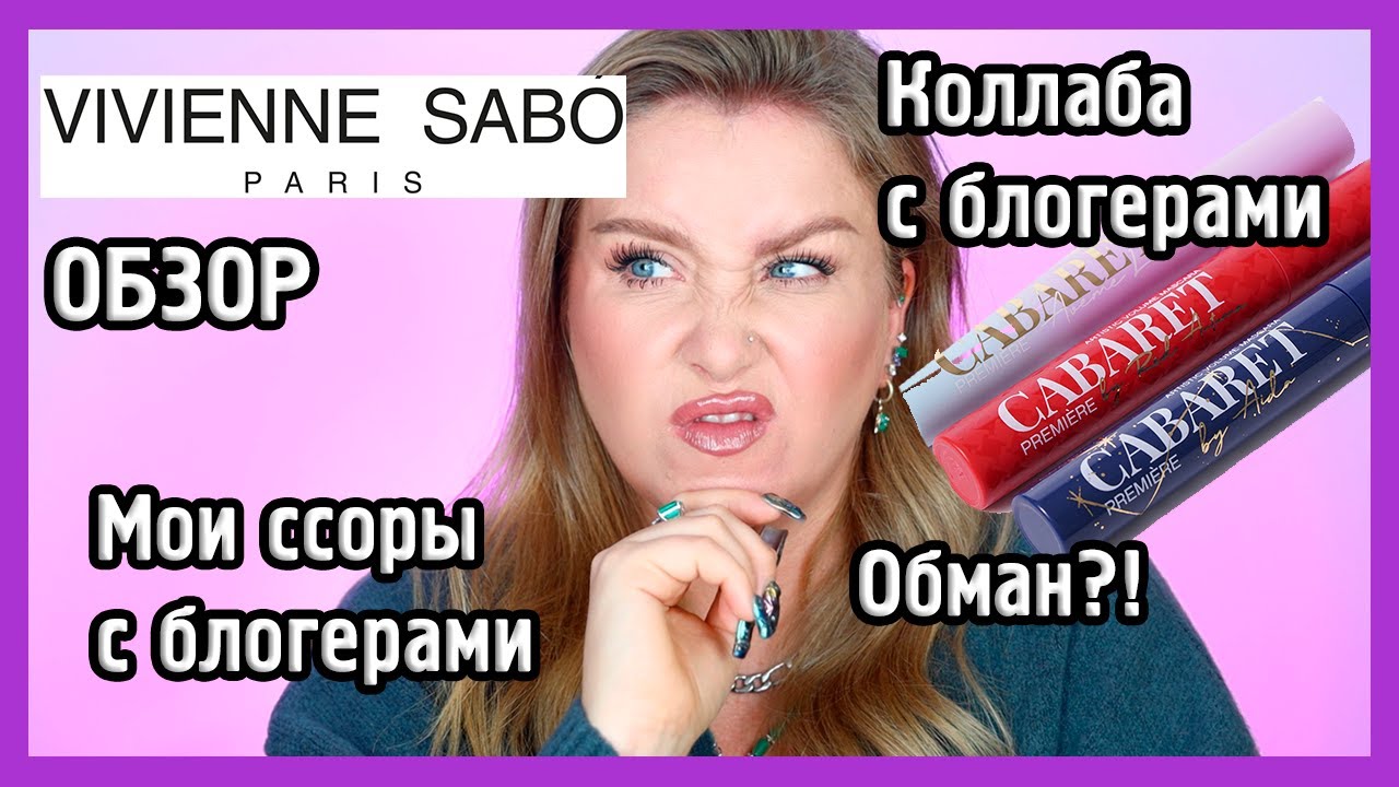 ОБЗОР VIVIENNE SABO И ВСЯ ПРАВДА О СКАНДАЛАХ С БЛОГЕРАМИ