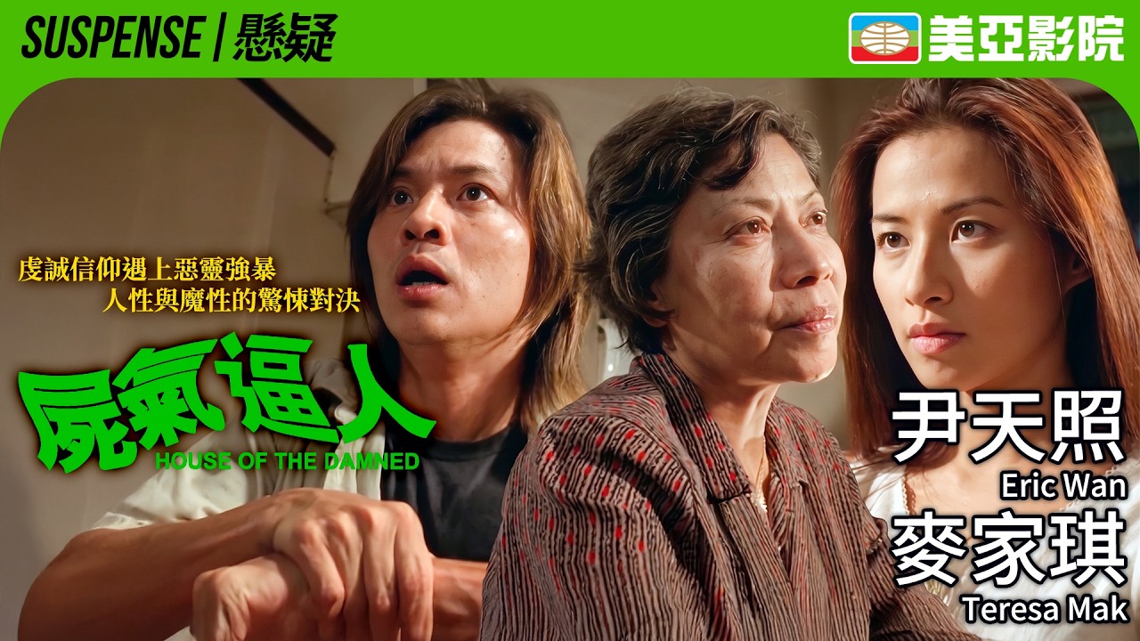 麥家琪挑戰大膽尺度 虔誠信仰遇上惡靈暴力 人性與魔性的對決｜屍氣逼人 (House of the Damned)｜尹天照、麥家琪、羅蘭｜粵語中字｜美亞影院 Cinema Mei Ah