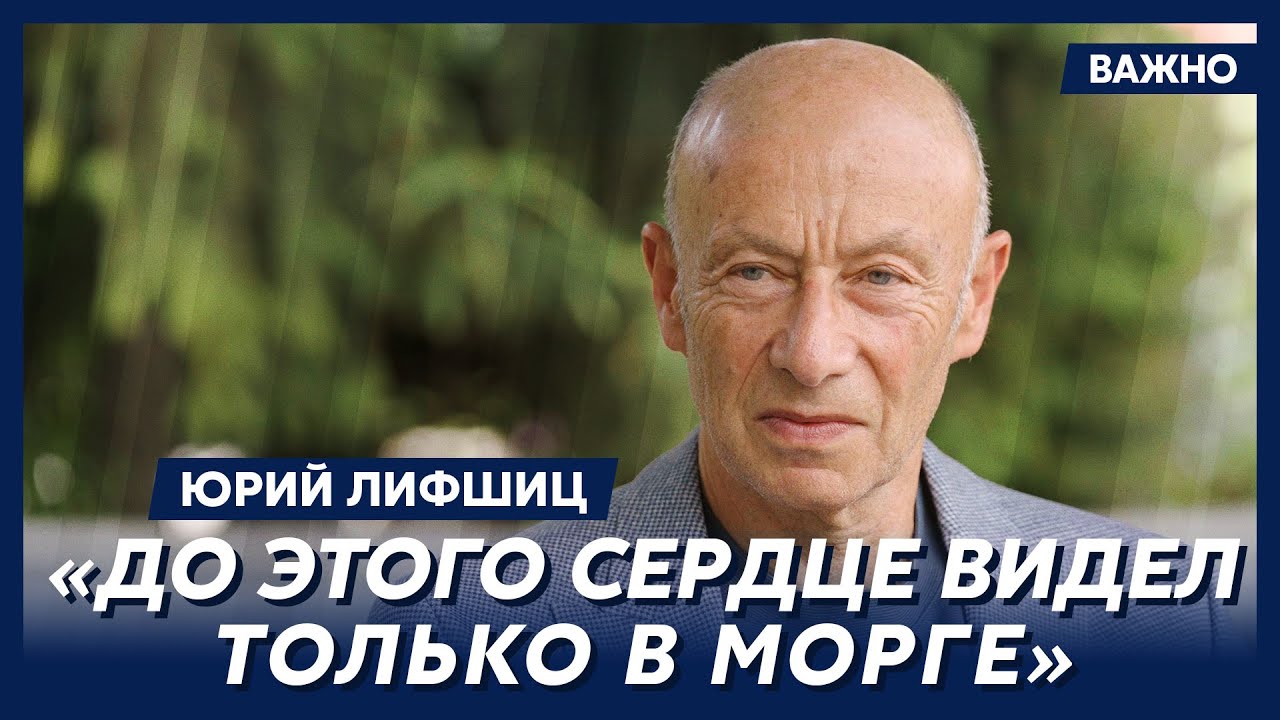 Выдающийся хирург Лифшиц о немецкой медицине