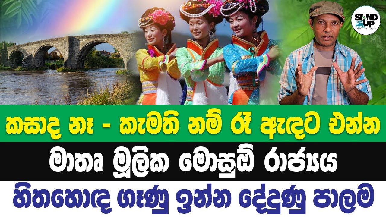 කසාද නෑ - කැමති නම් රෑ ඇඳට එන්න | මාතෘ මූලික මොසුඕ රජදහන | හිත හොඳ ගෑණු ඉන්න දේදුණු පාලම