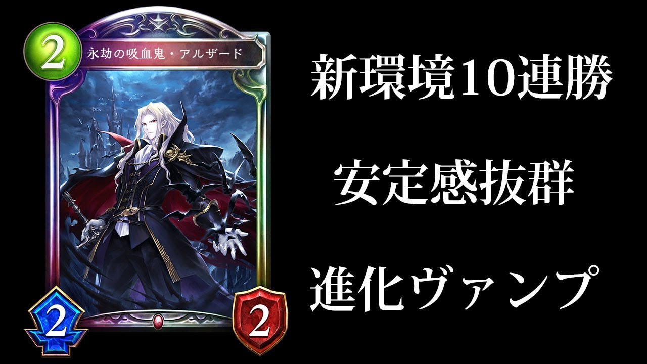 【シャドバ】新環境10連勝達成！『永劫の吸血鬼・アルザード』が強すぎる環境最強候補進化ヴァンパイア【シャドウバース/暗黒のウェルサ#8】