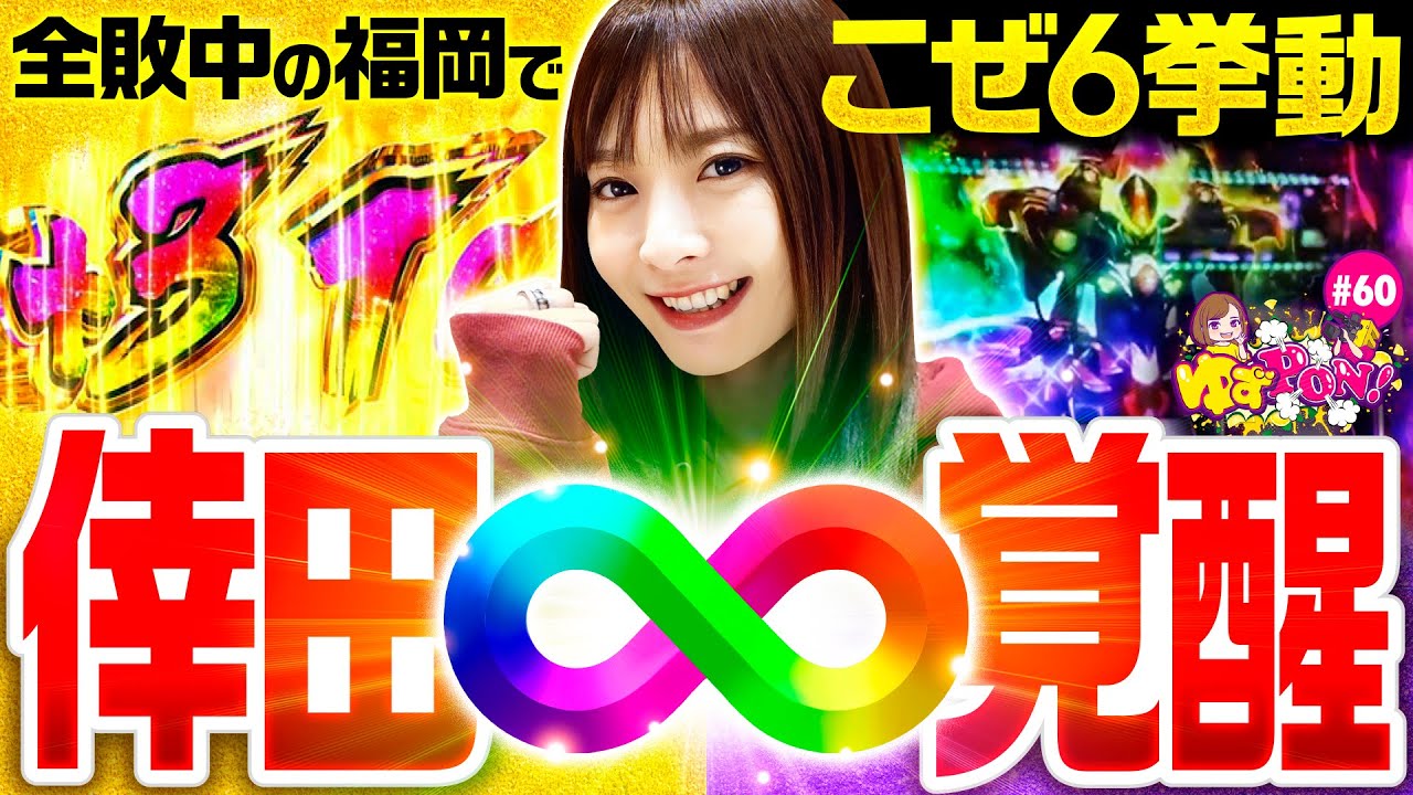 【ハラキリドライブ連発！どうなってるのこれ!?】ゆずPON！第60回《倖田柚希》パチスロ 革命機ヴァルヴレイヴ［スマスロ・スロット］