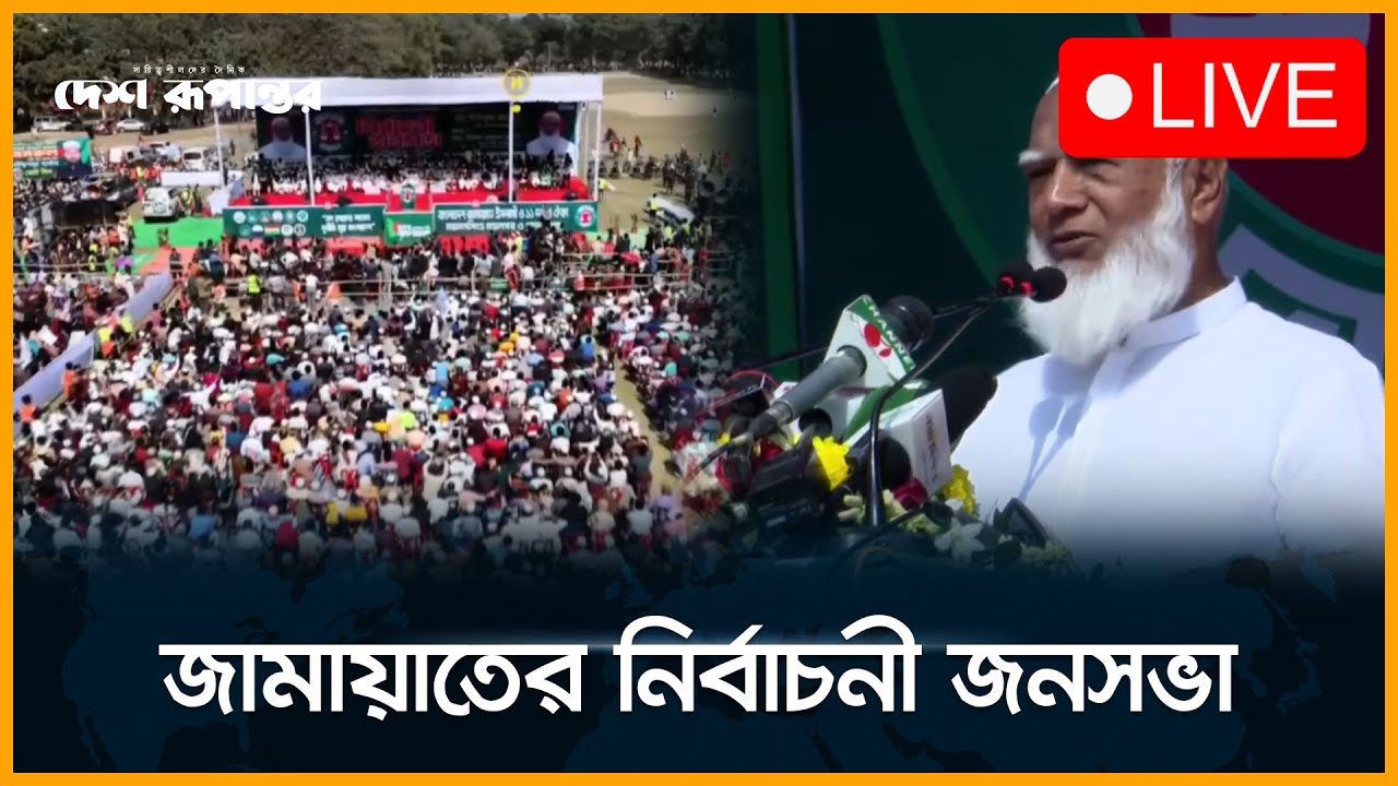 🛑  LIVE। ময়মনসিংহে জামায়াতের নির্বাচনী জনসভা, যাচ্ছেন জামায়াত আমির। সরাসরি...