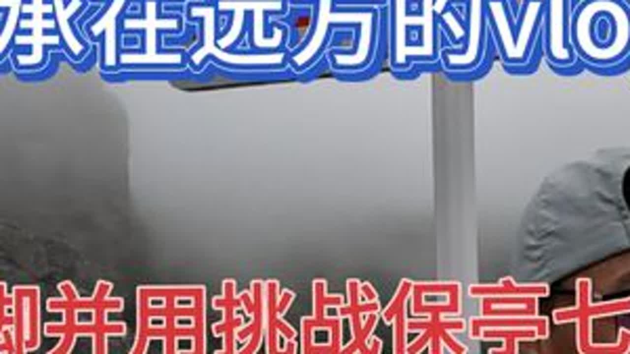 保亭七仙岭徒步爬山，挑战体力极限，爬高800米，值得一来 #户外徒步登山 #户外攀岩 #户外爬山 #七仙岭游玩攻略 #七仙岭森林公园 #vlog旅游