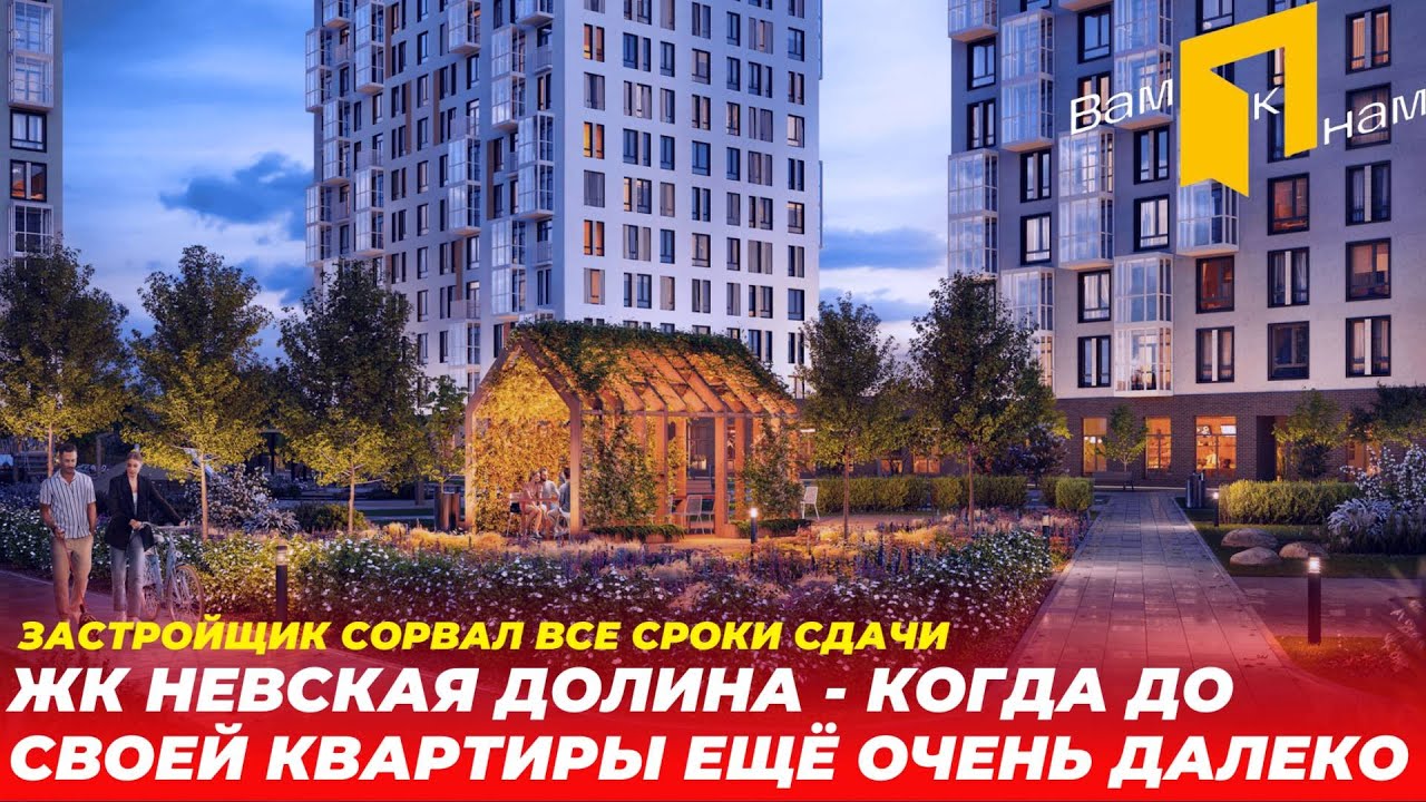ЖК НЕВСКАЯ ДОЛИНА |НОВОСАРАТОВКА|ЗАСТРОЙЩИК СОРВАЛ СРОКИ СДАЧИ| ПРОНИКЛИ НА СТРОЙКУ И ПРИШЛИ В УЖАС