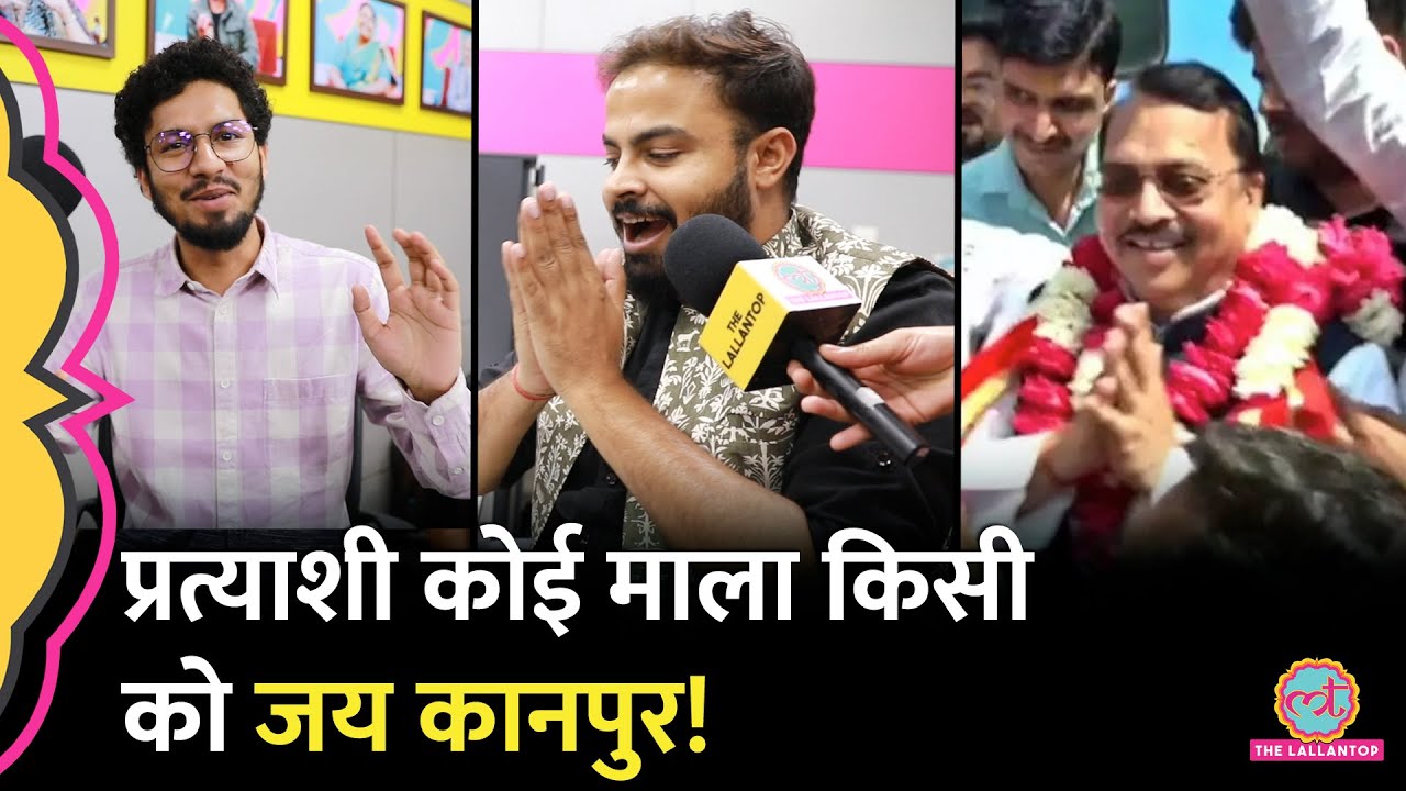 Kanpur में BJP प्रत्याशी को नहीं पहचान पाए कार्यकर्ता, Lallantop Newsroom में गजब चर्चा!