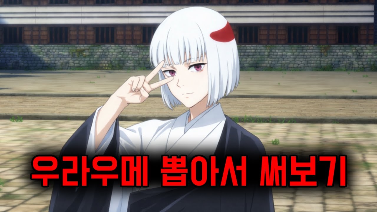우라우메 뽑아서 써보기 ※욕설주의 (주술회전 팬텀 퍼레이드)