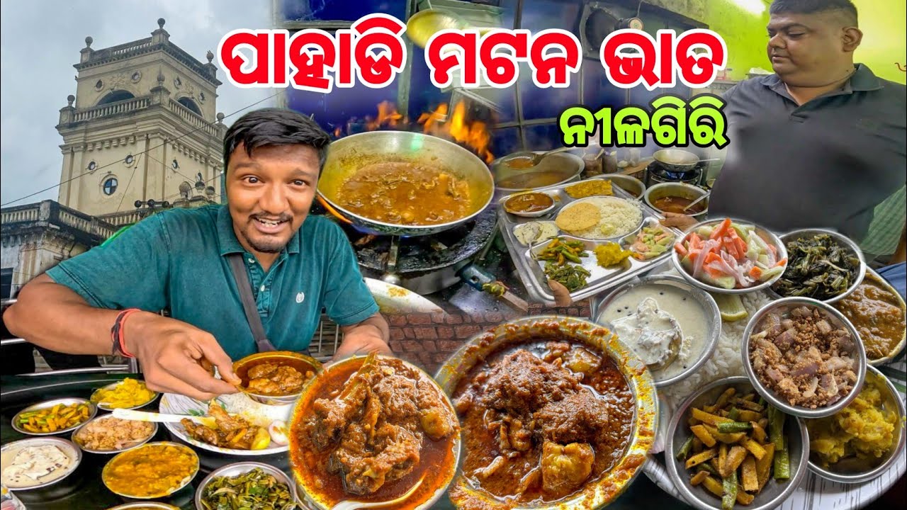ନୀଳଗିରି ପାହାଡି😱 ଖାସୀ ମାଂସ 😋 Mutton ମିଲରେ ଏତେ ଆଇଟମ🔥 Nilagiri Mutton Hotel / Baleswar 