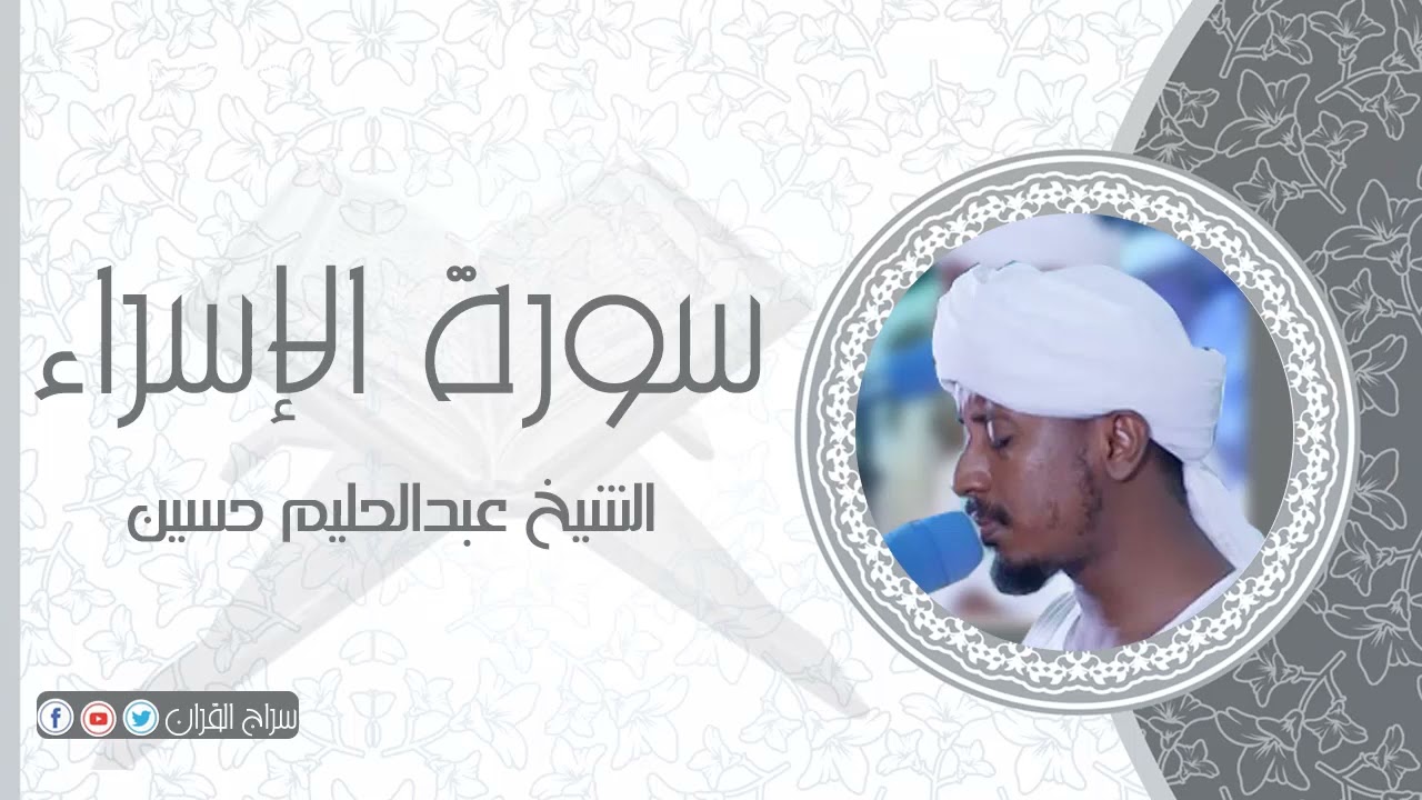 سورة الإسراء | الشيخ عبدالحليم حسين  Sheikh Abdalhaleem Hussain |Surat Al-Isra