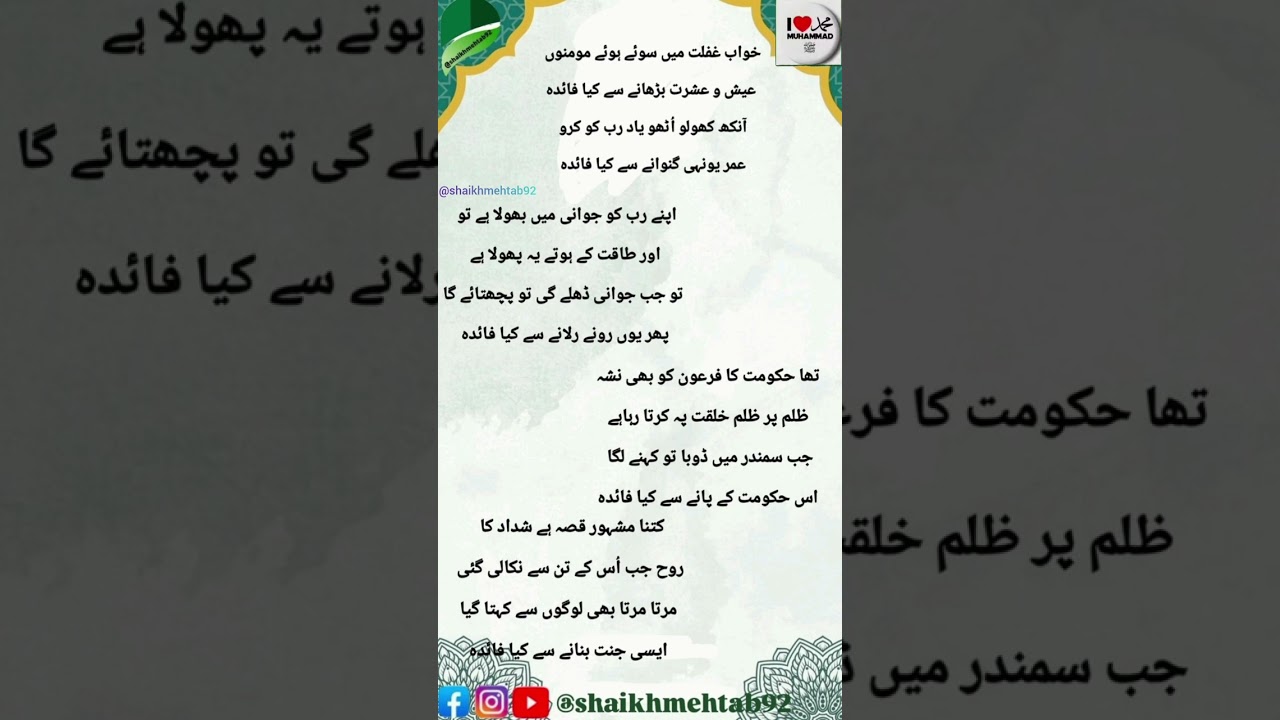 خوابِ غفلت میں سوۓ ہوئے مومنوں عیش و عشرت بڑھانے سے کیا فائدہ