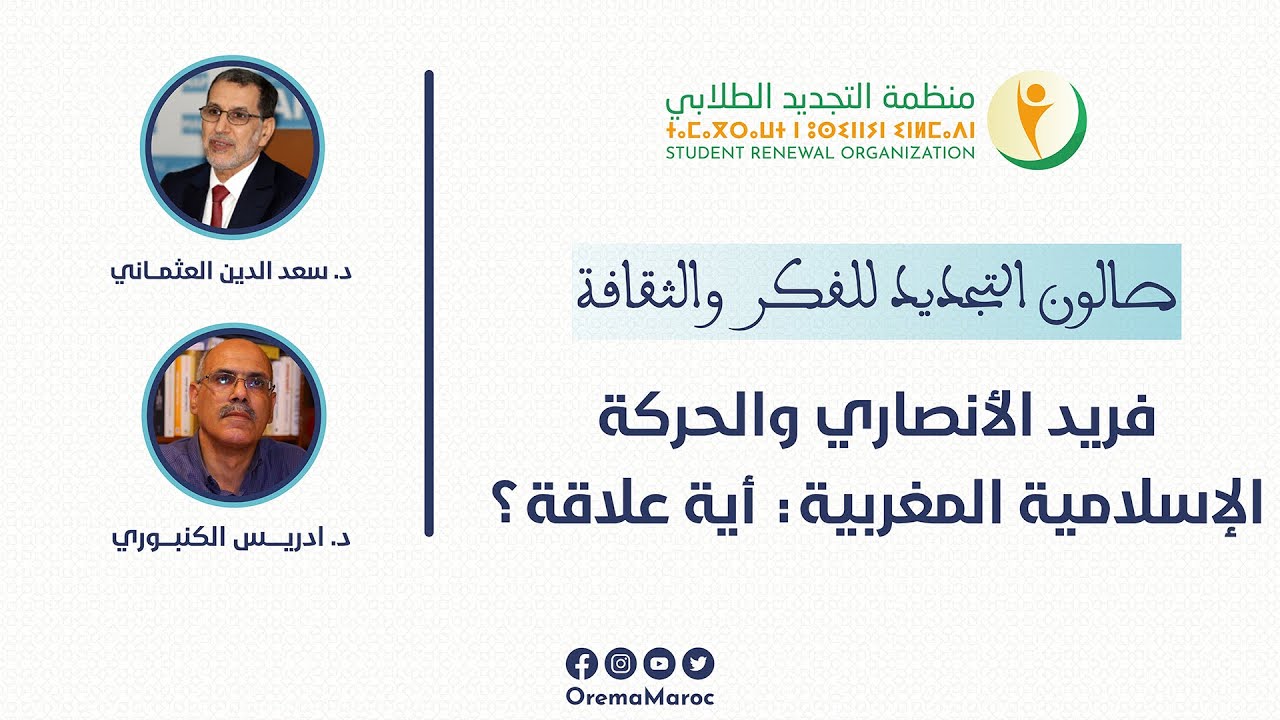 فريد الأنصاري والحركة الإسلامية المغربية: أية علاقة ؟