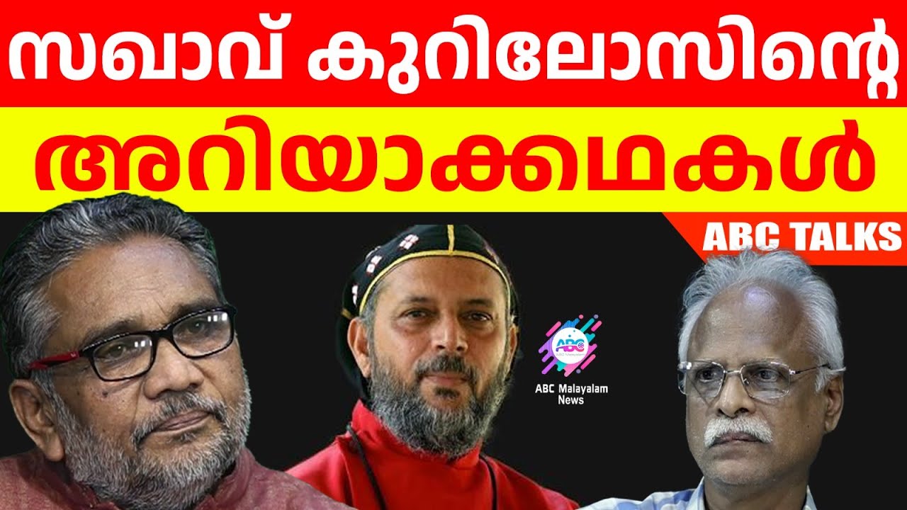 കുറിലോസ് സഖാവിൻ്റെ ഒറിജിനൽ കഥ ! | ABC MALAYALAM | ABC TALKS | 10.JUNE.2024