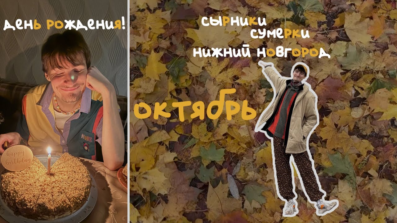 события октября: нижний новгород, день рождения и сырники