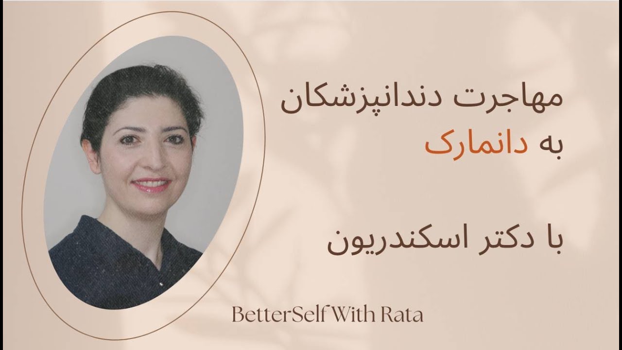 مهاجرت  دندانپزشکان به دانمارک- معادل سازی دندانپزشکی در دانمارک