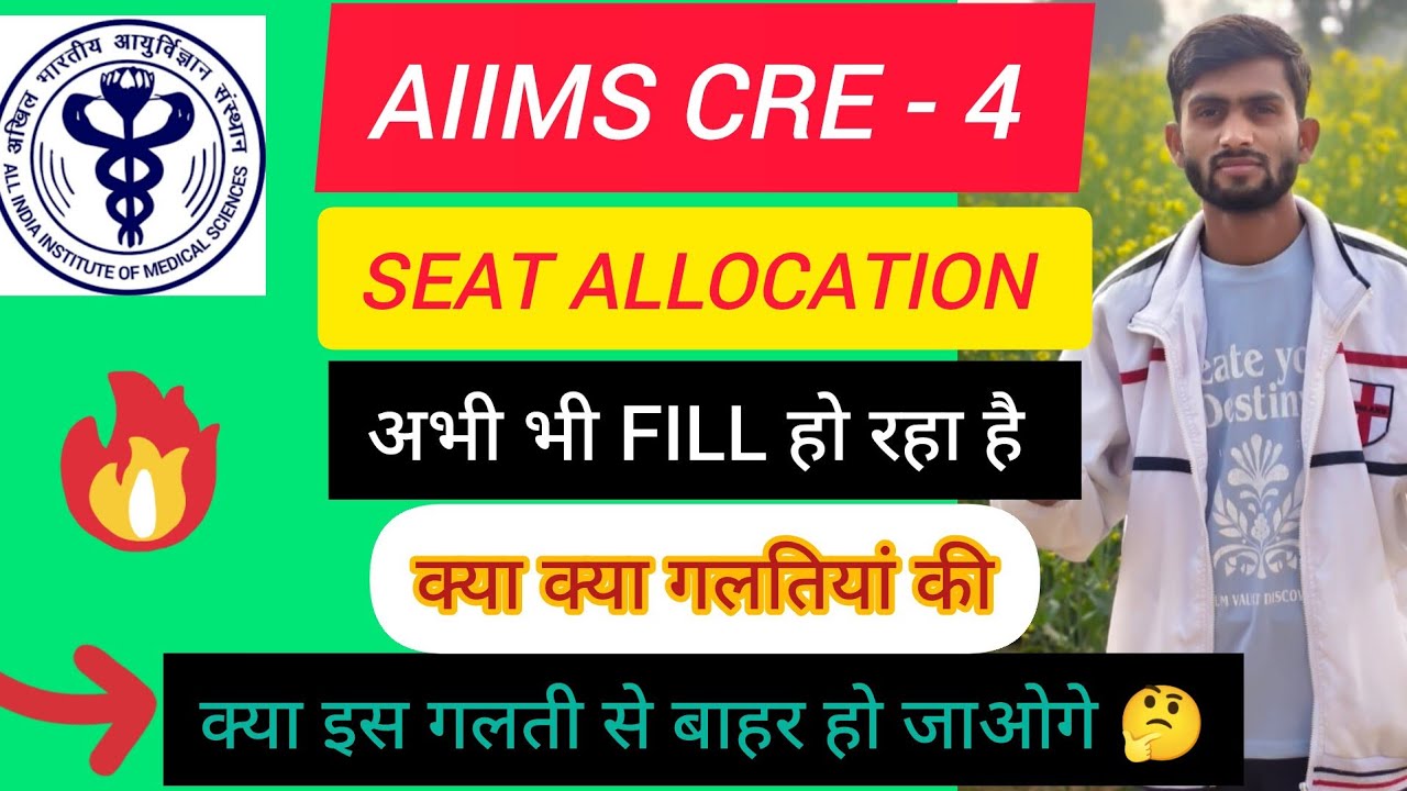 AIIMS CRE - 4 SEAT ALLOCATION की बड़ी गलतियां जिससे आपका RESULT NEGATIVE आ सकता है 🤔