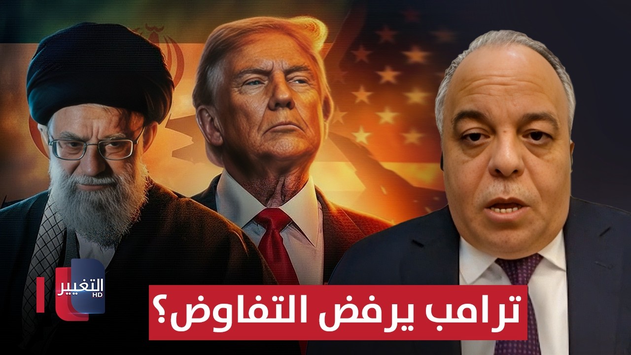 ترامب يرفض التفاوض مع إيران؟ .. منذر حوارات يوضح