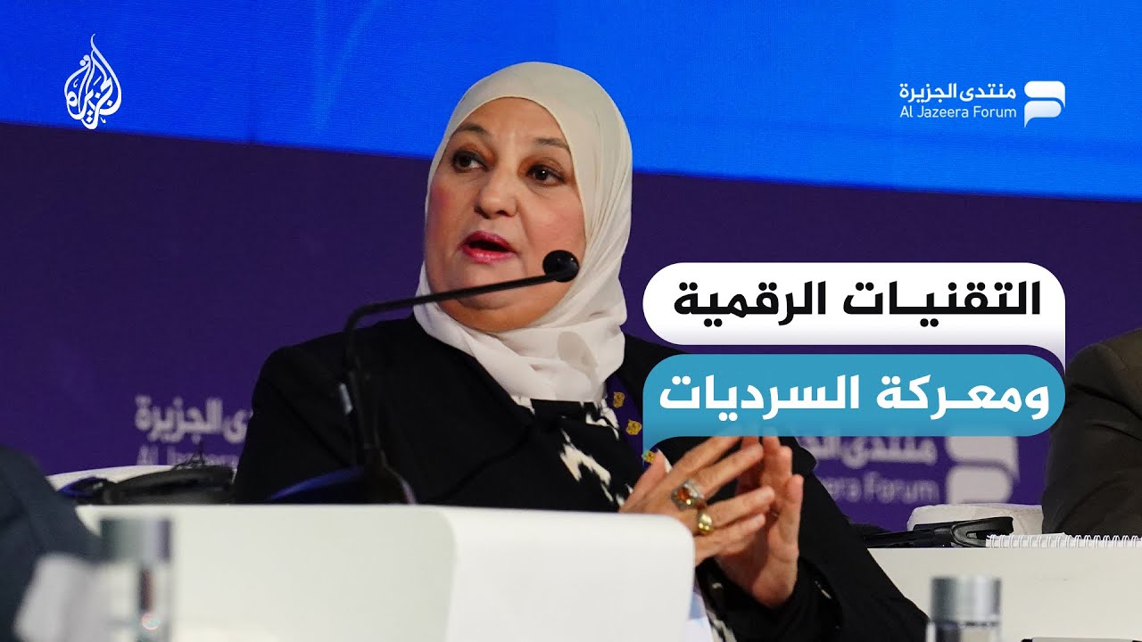 كيف أعادت التقنيات الرقمية تشكيل معركة السرديات والرأي العام في العالم؟