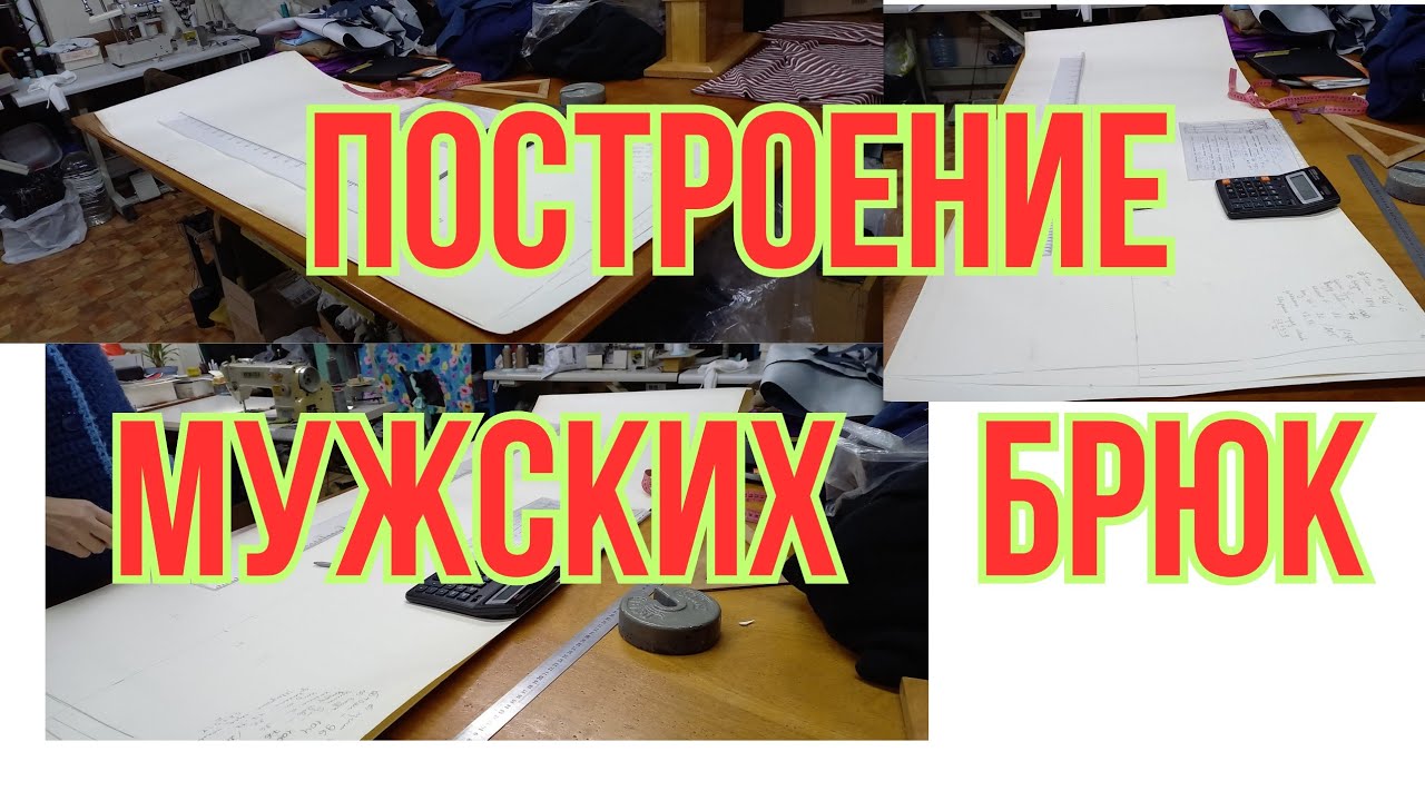ПОСТРОЕНИЕ МУЖСКИХ БРЮК. Ателье Харьков