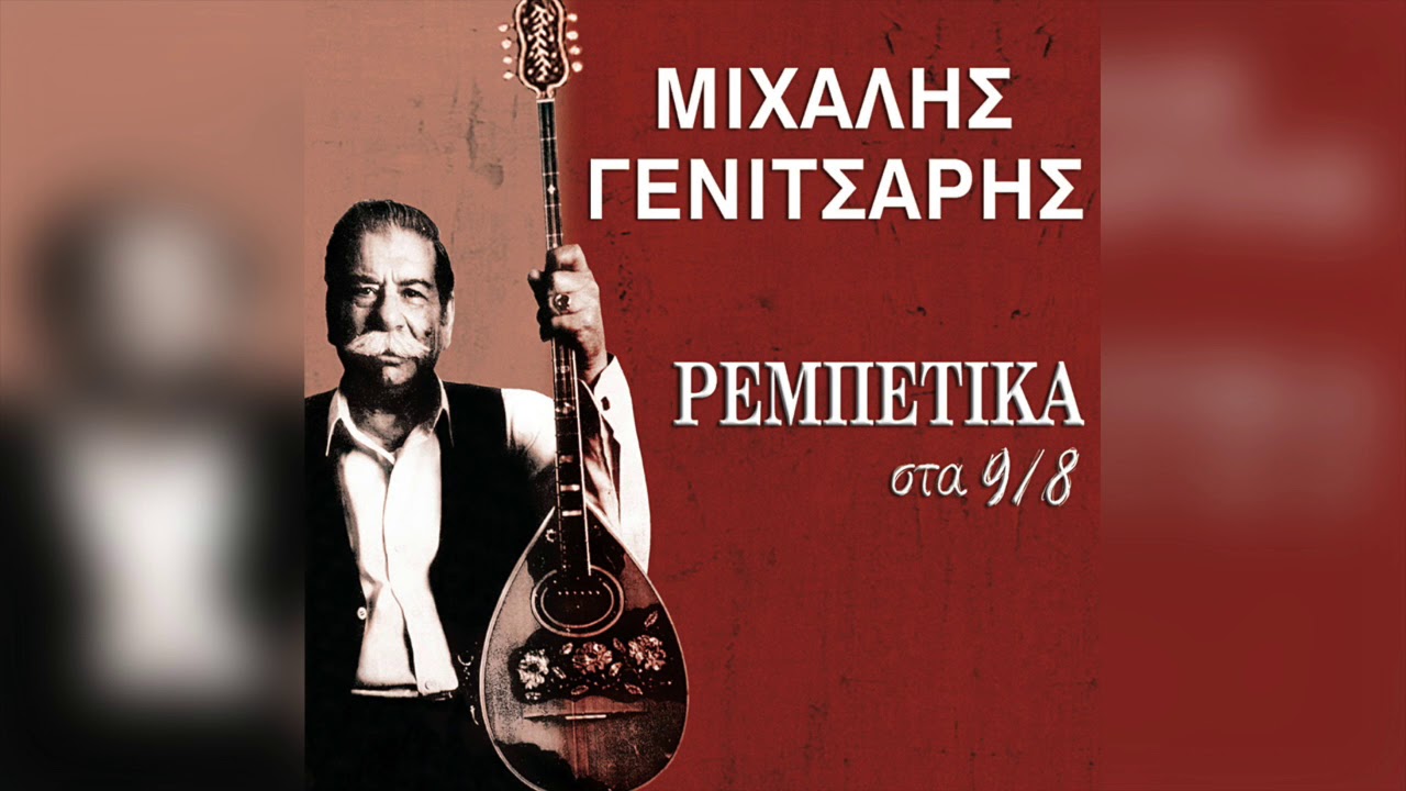 Μιχάλης Γενίτσαρης - Ο Βαγγέλης Ο Βαρύς | Official Audio Release