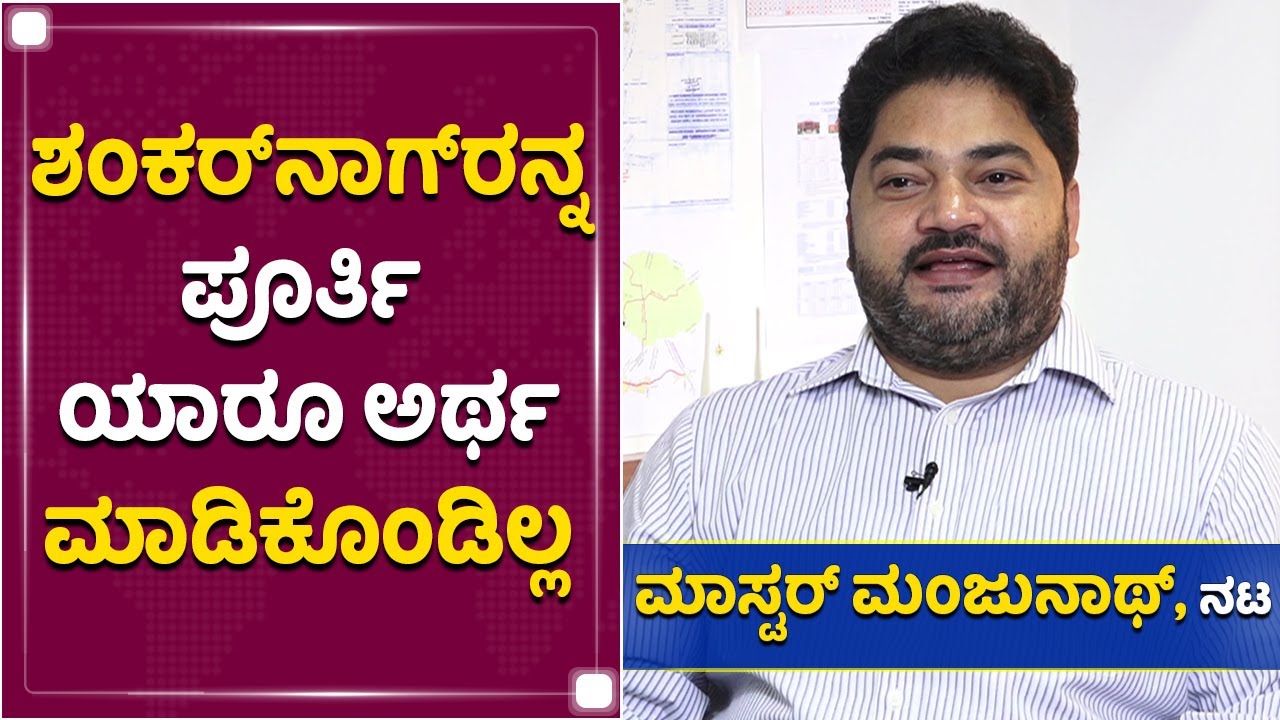 ಅವರ ಕನಸುಗಳು ಈಗಲೂ ಯಾರೂ ಊಹಿಸಿಕೊಳ್ಳಲೂ ಆಗಲ್ಲ | Master Manjunath | Shankar Nag | NewsFirst Kannada