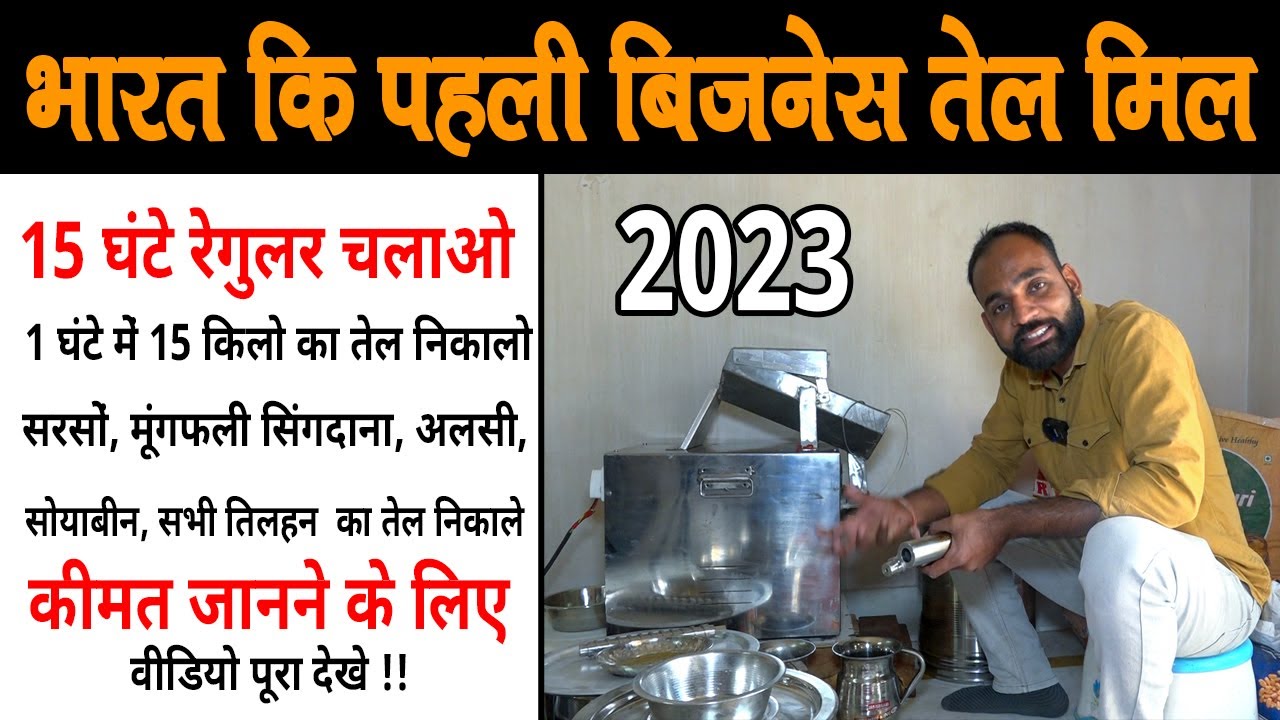 भारत की पहली बिजनेस तेल मिल मशीन ! 15 घटे रेगुलर 1 घन्टे में 10 किलो तेल निकाले commercial oil mill