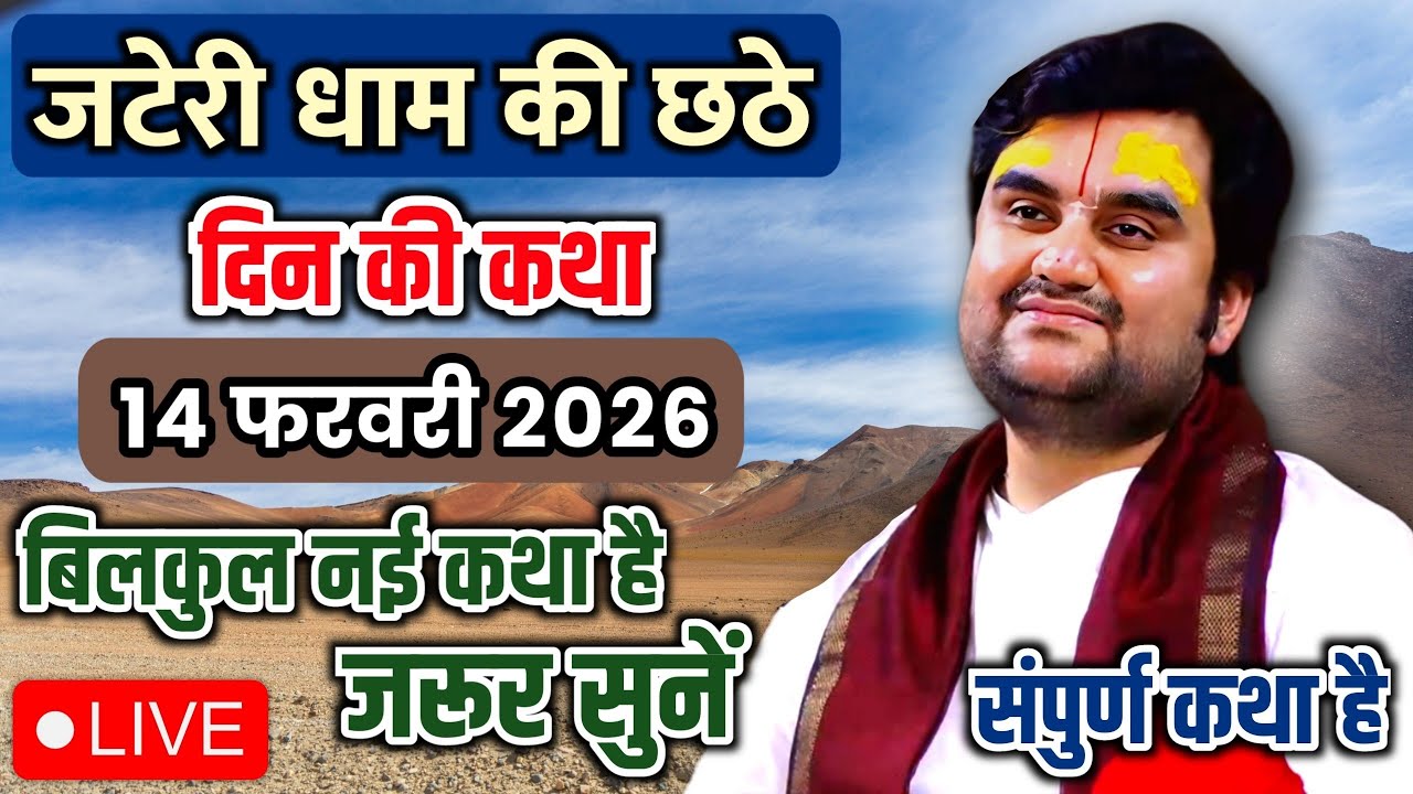 DAY 06🔥14 फरवरी फाल्गुन 🐚 द्वादशी श्रीमद भागवत कथा | इन्द्रेश जी महाराज 🧿 | जटेरी धाम, डीग