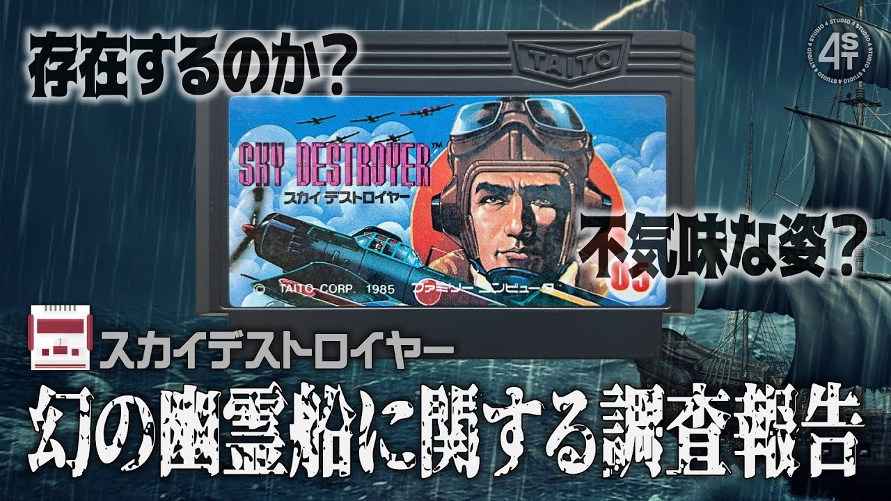 発売から37年目の真実…闇夜に現れるという不気味な幽霊船は実在するのか｜スカイデストロイヤー