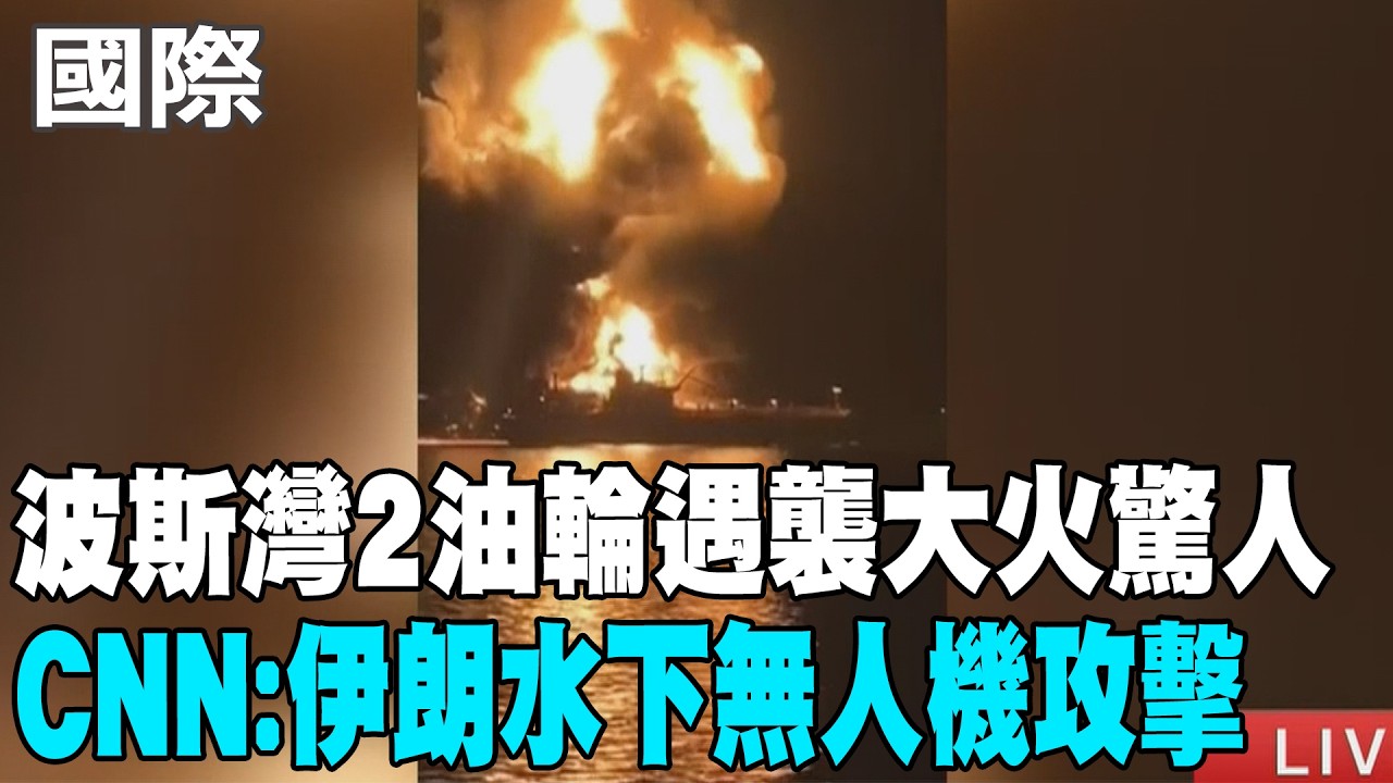 【每日必看】波斯灣2油輪遇襲大火驚人 CNN:伊朗水下無人機攻擊 20260312