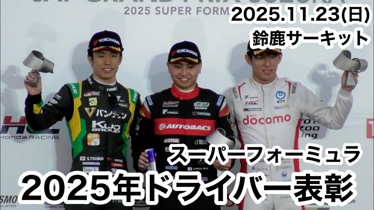【スーパーフォーミュラ】2025年間ドライバー表彰式 現地映像 ノーカット11月23日 鈴鹿サーキット suzuka SF 瑤子女王杯 ドライバーズチャンピオンは岩佐歩夢 super formula