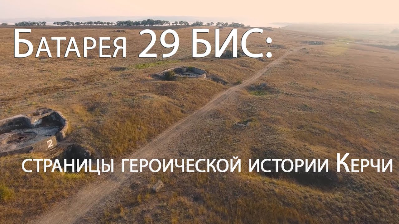 Батарея 29 БИС: страницы героической истории Керчи
