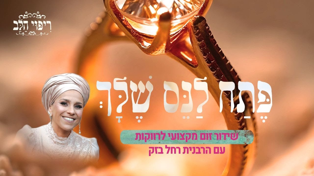 פתח לנס שלך | משדר מיוחד לרווקות ופנויות- עם הרבנית רחל בזק
