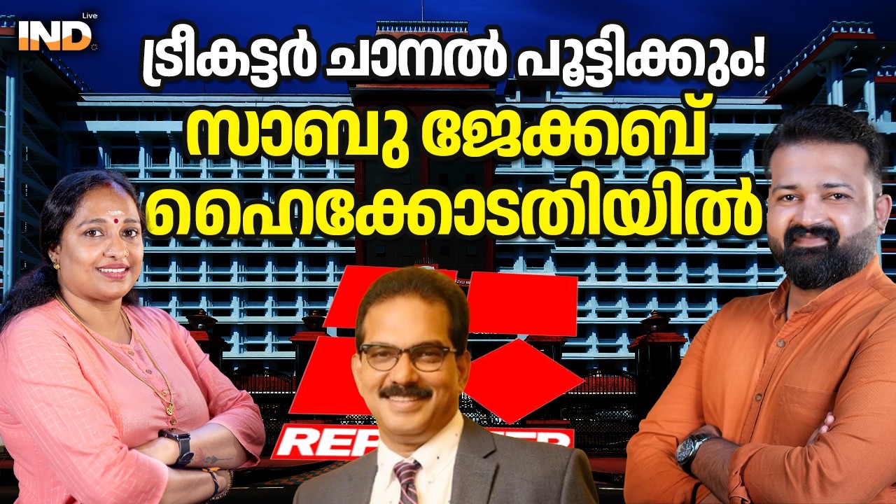 ട്രീകട്ടർ ചാനൽ പൂട്ടിക്കും!സാബു ജേക്കബ് ഹൈക്കോടതിയിൽ. 24/02/26