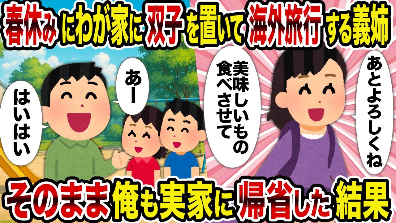 【2ch修羅場スレ】春休みにわが家に双子を置いて海外旅行する義姉→そのまま俺も実家に帰省した結果