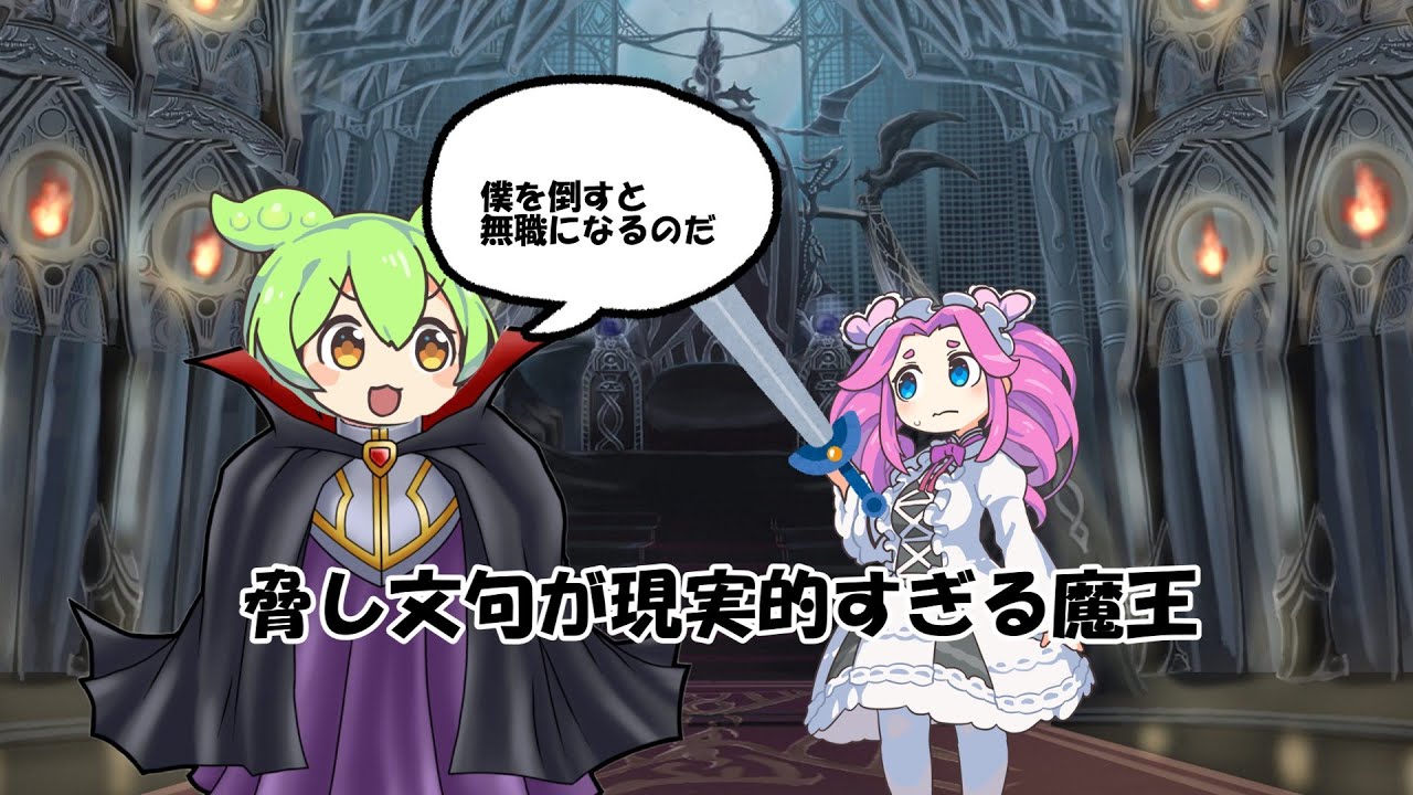 脅し文句が現実的すぎる魔王
