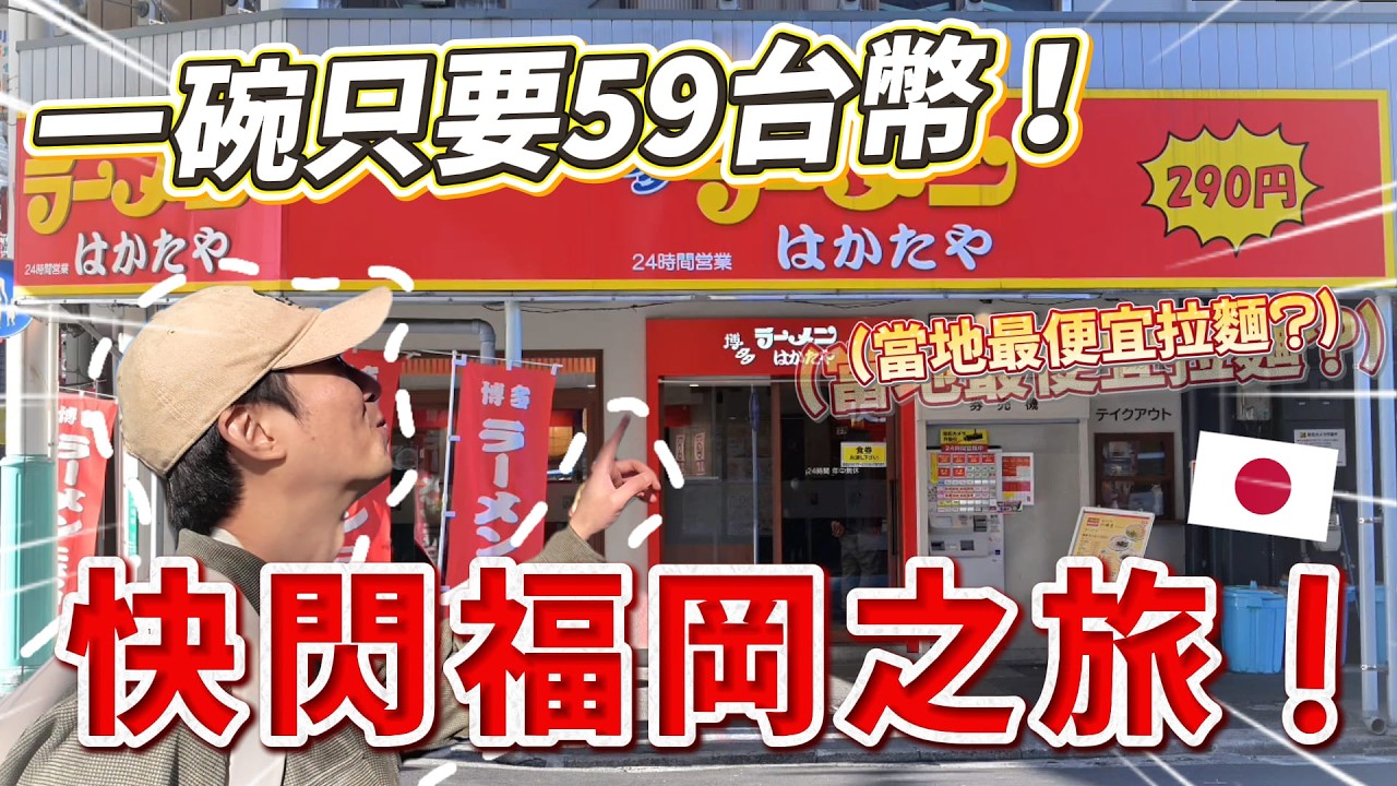 🇯🇵 深遊福岡！誰說福岡只有一蘭？挑戰 290 円靈魂拉麵！探訪拉麵故鄉久留米與「日本威尼斯」柳川｜ 遊日本 福岡