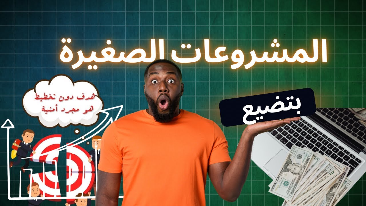 ليه المشاريع الصغيره بتفشل ؟