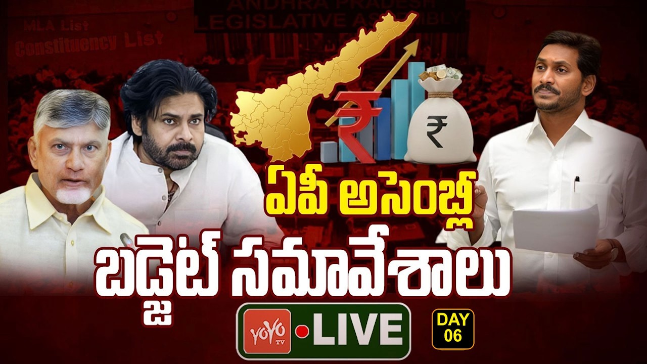 AP Assembly DAY 6 LIVE : AP Budget Session 2026 LIVE | CM Chandrababu Vs YS jagan | YOYO TV