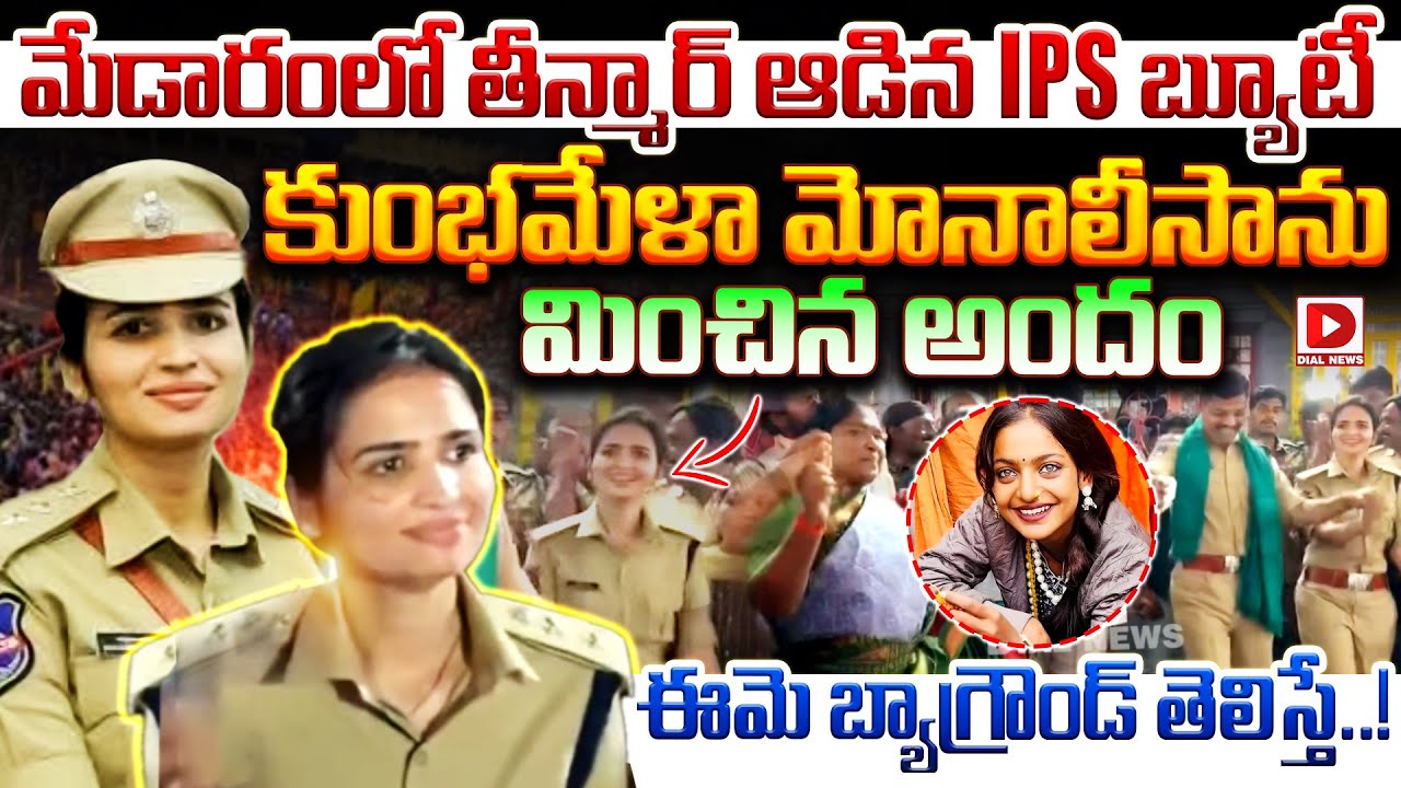 Live: మేడారంలో తీన్మార్ ఆడిన IPS బ్యూటీ | Medaram Viral IPS Officer Background | Dial News