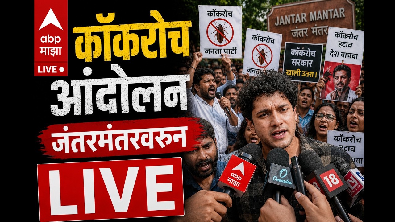 कॉकरोच जनता पार्टी आंदोलन LIVE | ABP Majha | Abhijeet Dipke protest Live