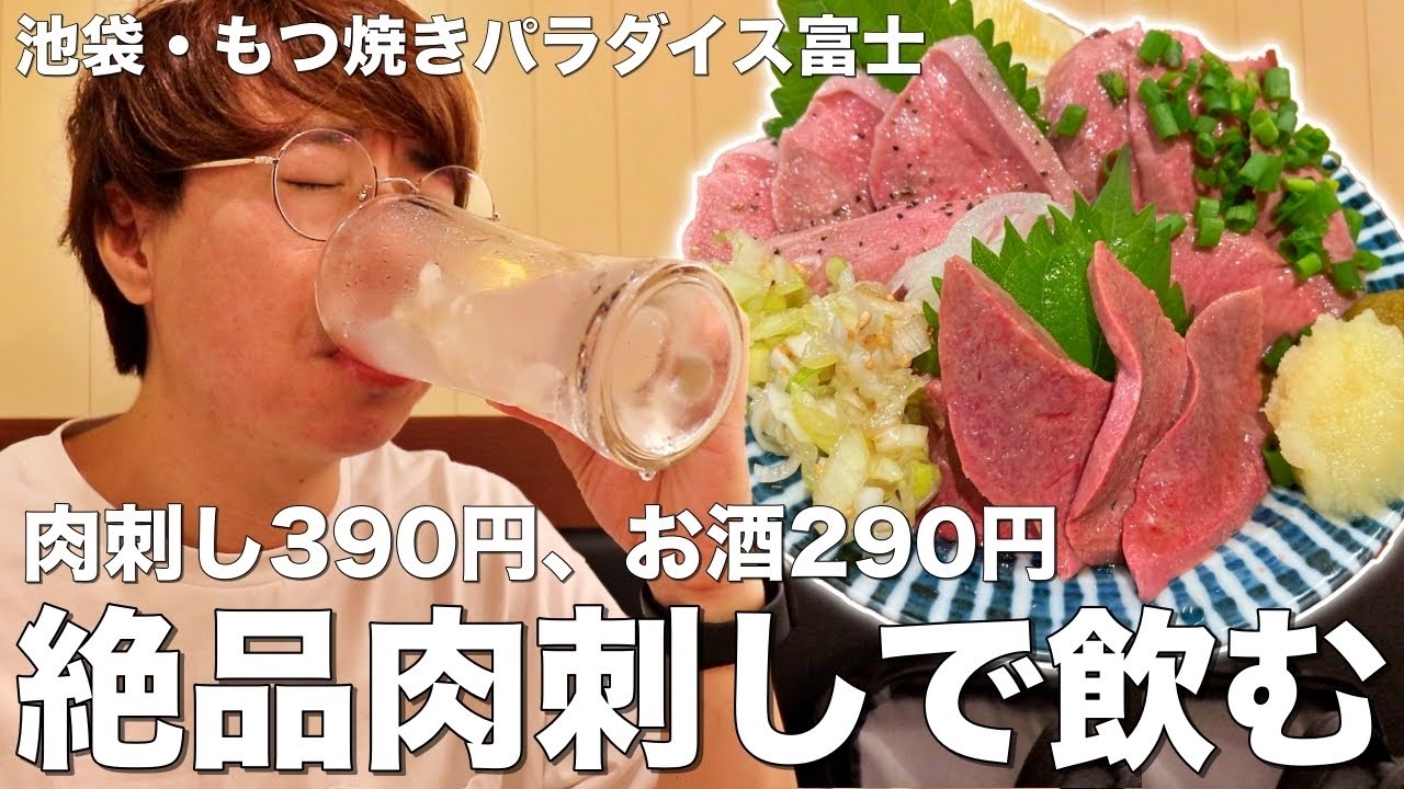 【池袋】肉刺し390円、お酒290円のコスパ最強もつ焼き店でシャリキン飲み！【池袋/もつ焼きパラダイス富士】