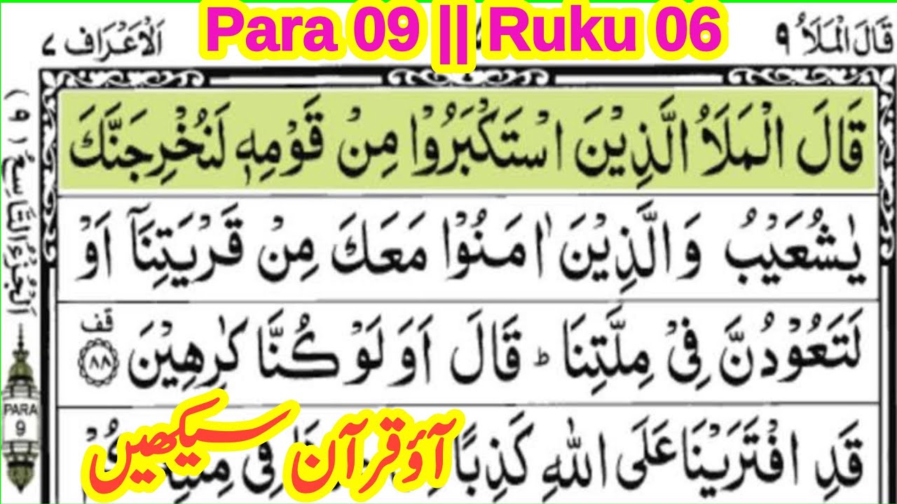 quran para 9 ruku 6 || quran padhna sikhe || learn quran with tajweed || &lrm;the easy quran course
