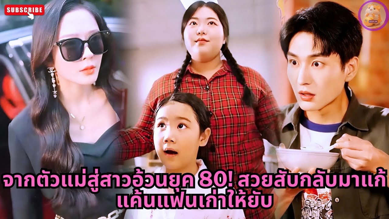[ซีรีส์จีน] จากตัวแม่สู่สาวอ้วนยุค 80! สวยสับกลับมาแก้แค้นแฟนเก่าให้ยับ #ความลับ #ซีรีส์จีน #drama